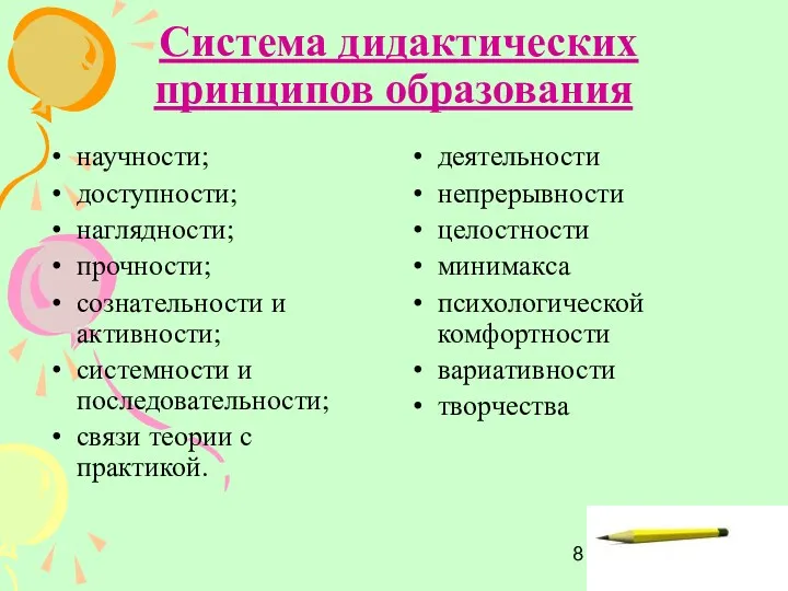 Система дидактических принципов образования научности; доступности; наглядности; прочности; сознательности и