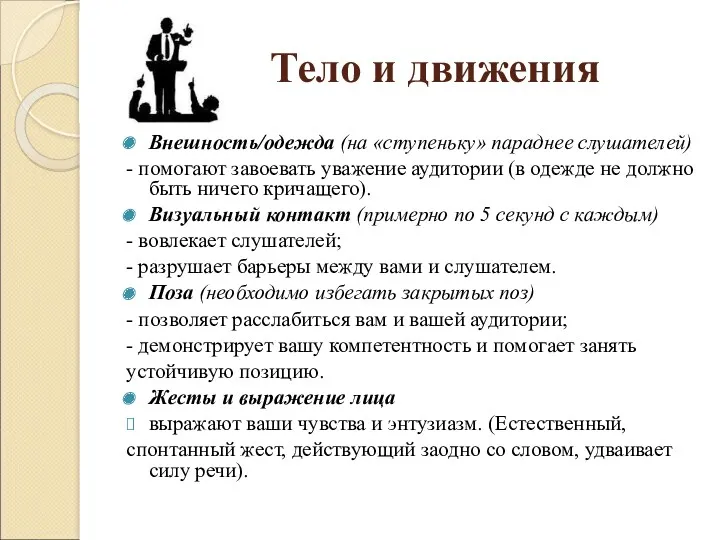 Тело и движения Внешность/одежда (на «ступеньку» параднее слушателей) - помогают завоевать уважение аудитории