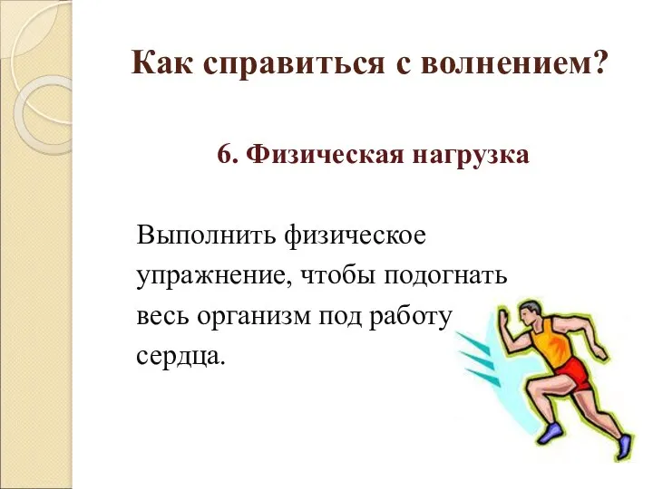 Как справиться с волнением? 6. Физическая нагрузка Выполнить физическое упражнение,