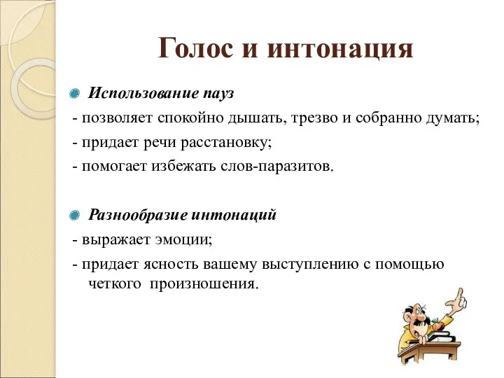 Голос и интонация Использование пауз - позволяет спокойно дышать, трезво и собранно думать;