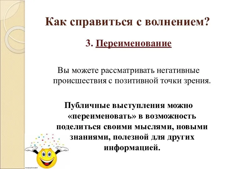 Как справиться с волнением? 3. Переименование Вы можете рассматривать негативные