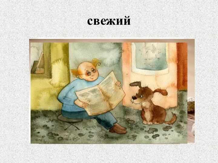 свежий