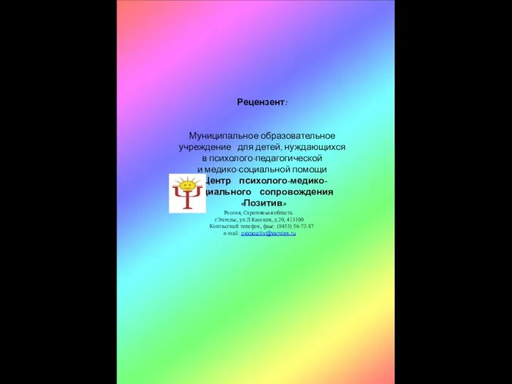 Рецензент: Муниципальное образовательное учреждение для детей, нуждающихся в психолого-педагогической и