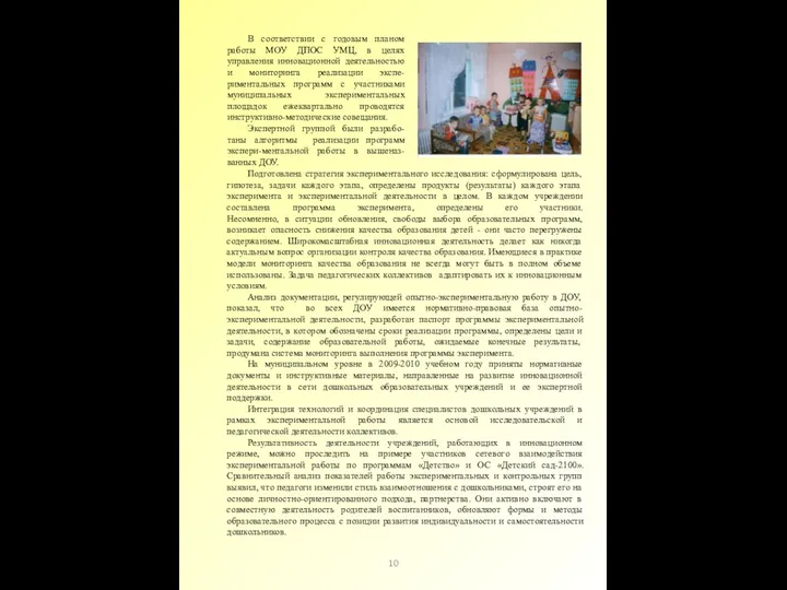 10 В соответствии с годовым планом работы МОУ ДПОС УМЦ,