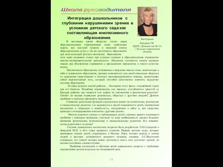 13 Интеграция дошкольников с глубокими нарушениями зрения в условиях детского