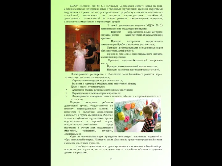 14 МДОУ «Детский сад № 53» г.Энгельса Саратовской области встал