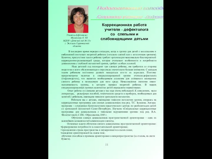 Учитель-дефектолог Михайлова О. Ю. МДОУ «Детский сад № 53» г.