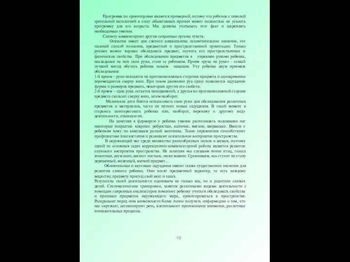 Программа по ориентировке является примерной, потому что ребенок с тяжелой