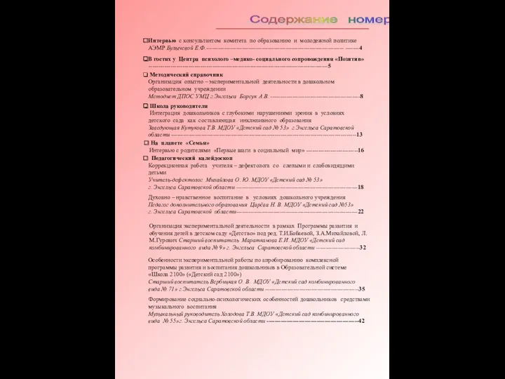 Содержание номера Интервью с консультантом комитета по образованию и молодежной