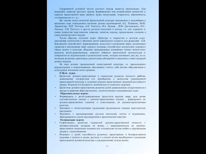 Сердцевиной духовной жизни русского народа является православие. Сам народный, характер