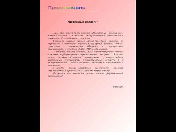 Предисловие Уважаемые коллеги! Перед вами второй номер журнала «Разноцветный детский