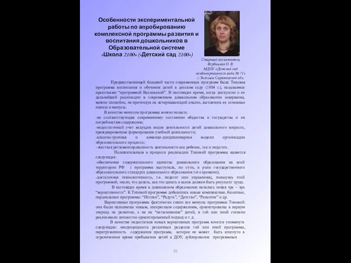 Особенности экспериментальной работы по апробированию комплексной программы развития и воспитания