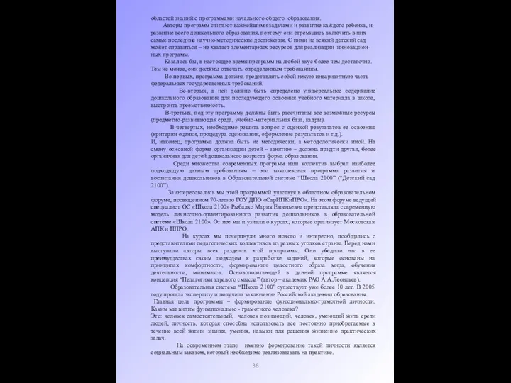 областей знаний с программами начального общего образования. Авторы программ считают