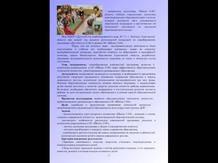 “...авторскому коллективу “Школа 2100” удалось создать современную личностно ориентированную образовательную