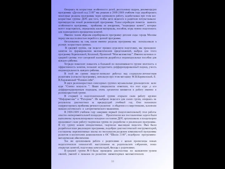 Опираясь на возрастные особенности детей, расстановку кадров, рекомендации программы «Детский