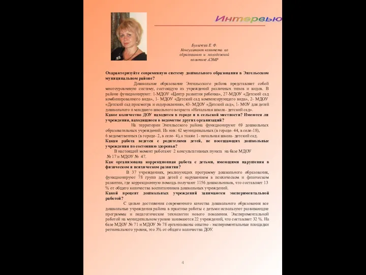 4 Интервью Охарактеризуйте современную систему дошкольного образования в Энгельсском муниципальном