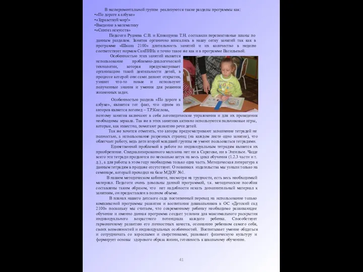 В экспериментальной группе реализуются такие разделы программы как: «По дороге