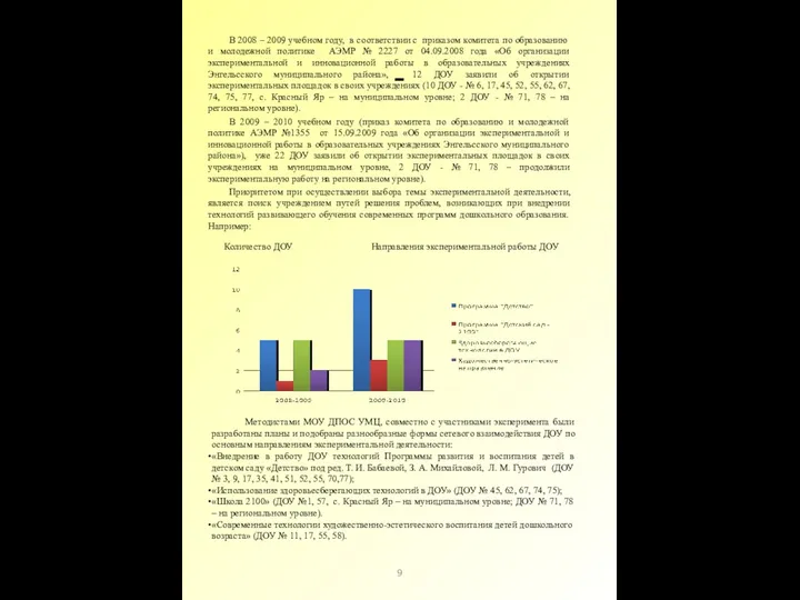 9 В 2008 – 2009 учебном году, в соответствии с