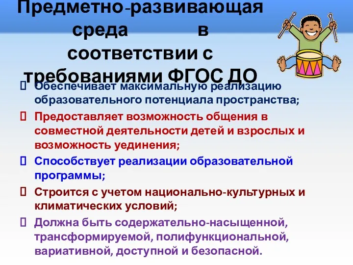 Предметно-развивающая среда в соответствии с требованиями ФГОС ДО Обеспечивает максимальную