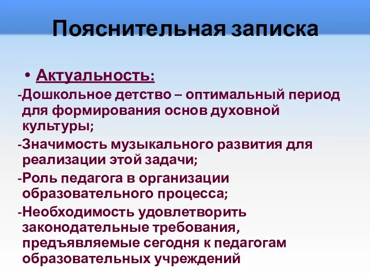 Пояснительная записка Актуальность: Дошкольное детство – оптимальный период для формирования