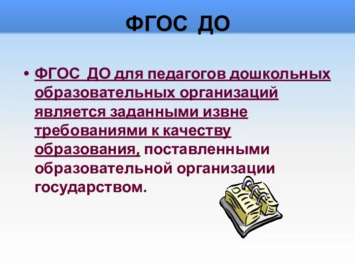 ФГОС ДО ФГОС ДО для педагогов дошкольных образовательных организаций является