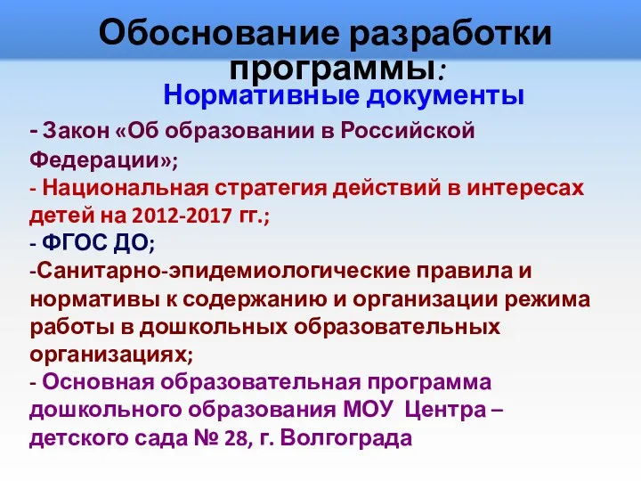 Обоснование разработки программы: Нормативные документы - Закон «Об образовании в