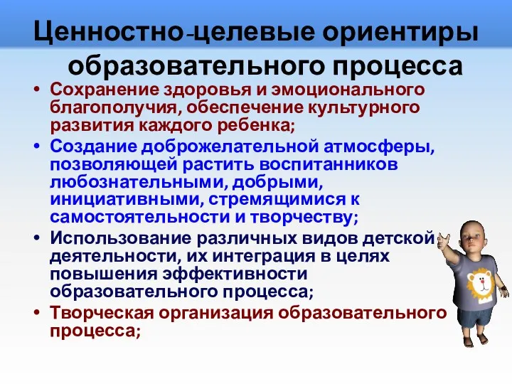 Ценностно-целевые ориентиры образовательного процесса Сохранение здоровья и эмоционального благополучия, обеспечение