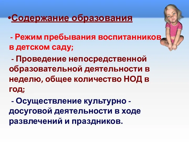 Содержание образования - Режим пребывания воспитанников в детском саду; -