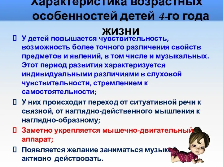 Характеристика возрастных особенностей детей 4-го года жизни У детей повышается