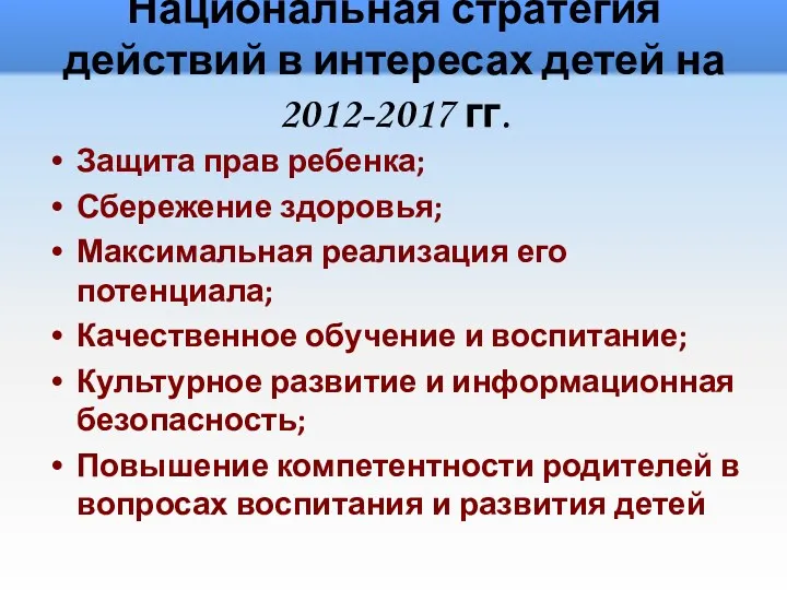 Национальная стратегия действий в интересах детей на 2012-2017 гг. Защита