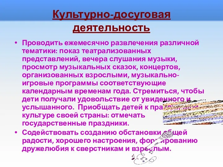 Культурно-досуговая деятельность Проводить ежемесячно развлечения различной тематики: показ театрализованных представлений,