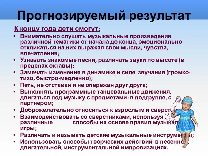 Прогнозируемый результат К концу года дети смогут: Внимательно слушать музыкальные