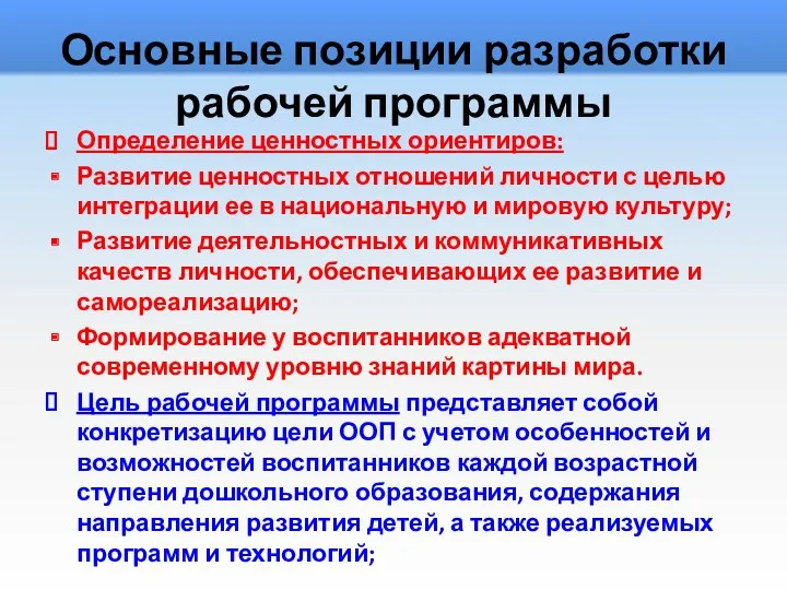 Основные позиции разработки рабочей программы Определение ценностных ориентиров: Развитие ценностных