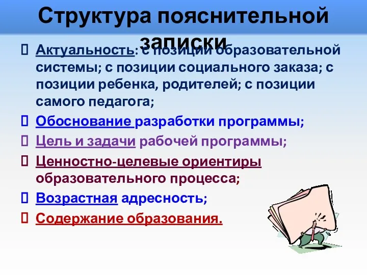 Структура пояснительной записки Актуальность: с позиции образовательной системы; с позиции