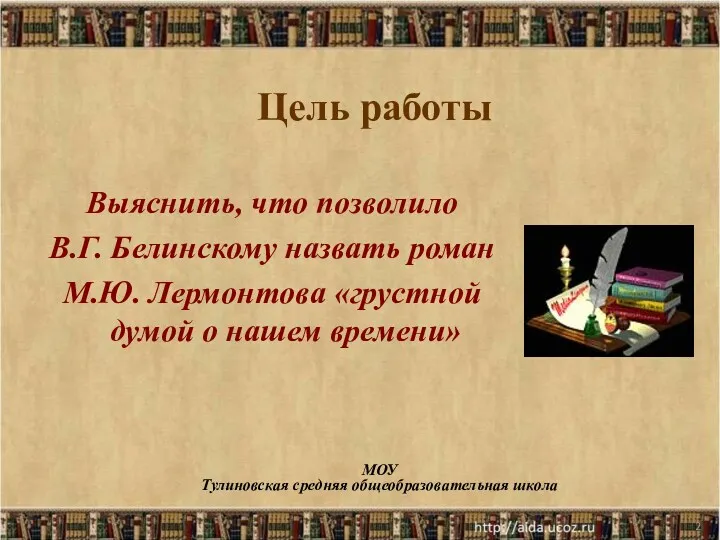 * Цель работы Выяснить, что позволило В.Г. Белинскому назвать роман