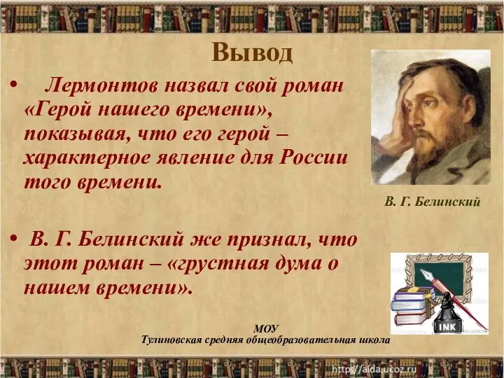 * МОУ Тулиновская средняя общеобразовательная школа Вывод Лермонтов назвал свой