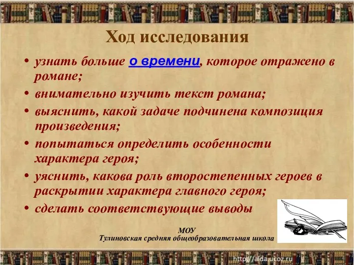 * МОУ Тулиновская средняя общеобразовательная школа Ход исследования узнать больше