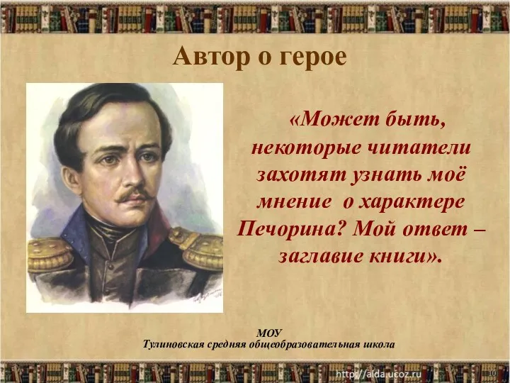 * МОУ Тулиновская средняя общеобразовательная школа Автор о герое «Может