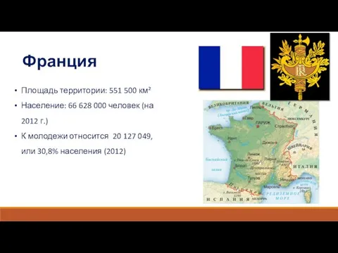 Франция Площадь территории: 551 500 км² Население: 66 628 000 человек (на 2012