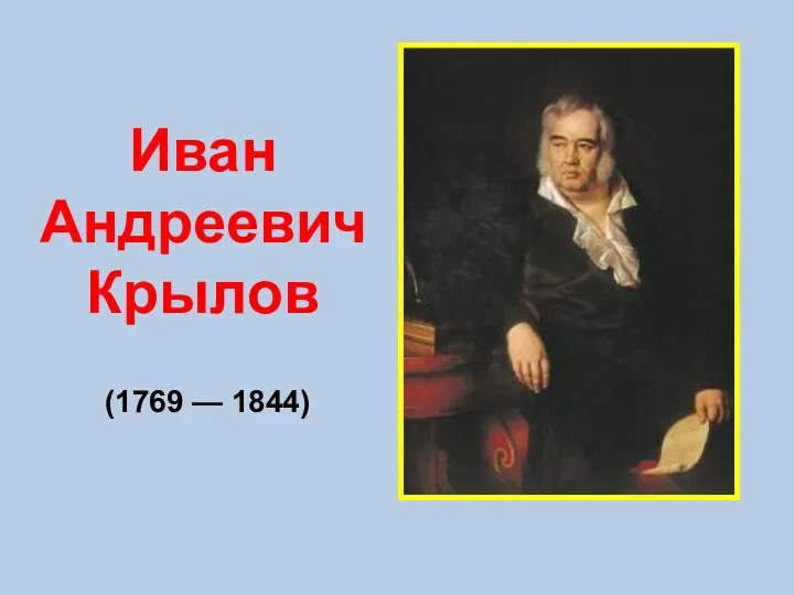 (1769 — 1844) Иван Андреевич Крылов