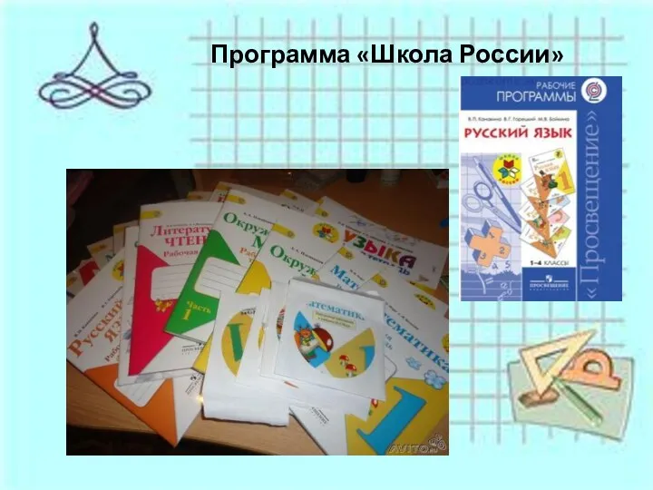 Программа «Школа России»