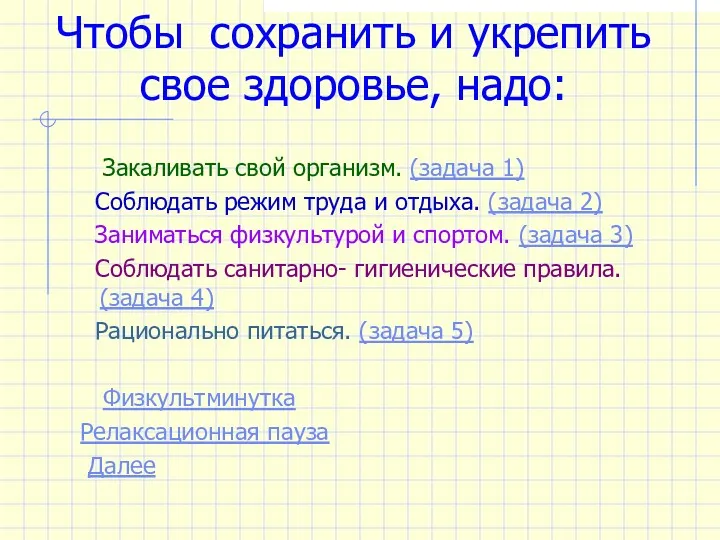 Чтобы сохранить и укрепить свое здоровье, надо: Закаливать свой организм. (задача 1) Соблюдать