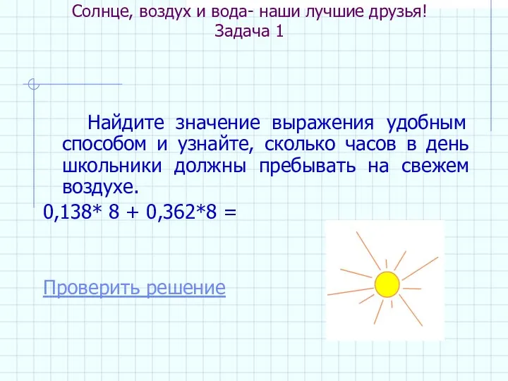 Солнце, воздух и вода- наши лучшие друзья! Задача 1 Найдите значение выражения удобным