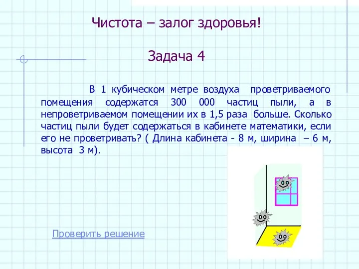 Чистота – залог здоровья! Задача 4 В 1 кубическом метре воздуха проветриваемого помещения