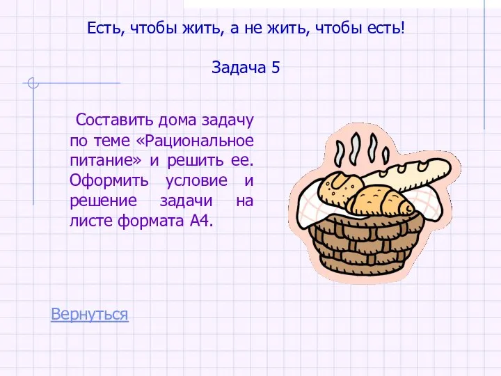 Есть, чтобы жить, а не жить, чтобы есть! Задача 5 Составить дома задачу