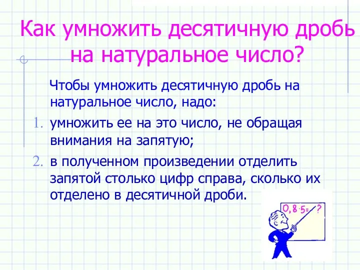 Как умножить десятичную дробь на натуральное число? Чтобы умножить десятичную