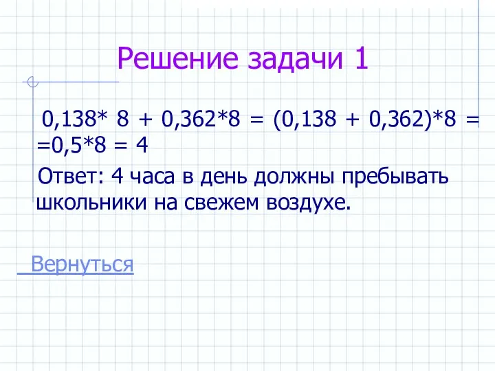 Решение задачи 1 0,138* 8 + 0,362*8 = (0,138 +