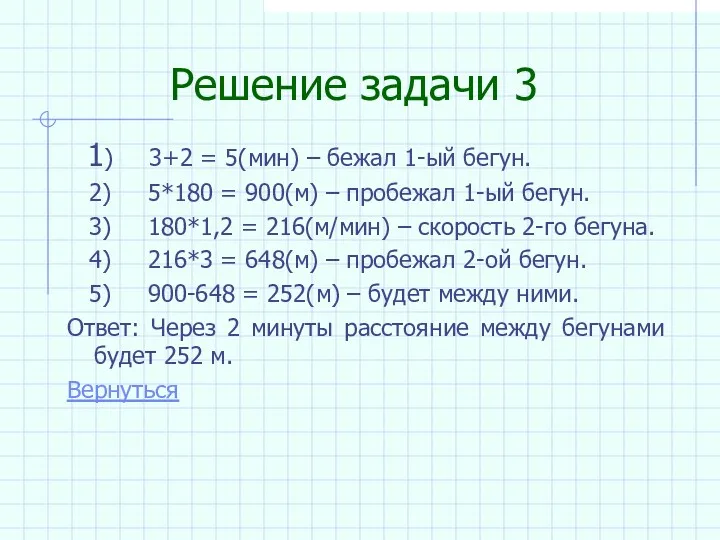 Решение задачи 3 1) 3+2 = 5(мин) – бежал 1-ый бегун. 2) 5*180