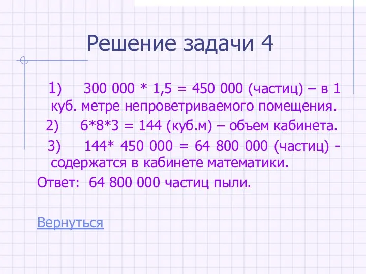 Решение задачи 4 1) 300 000 * 1,5 = 450 000 (частиц) –
