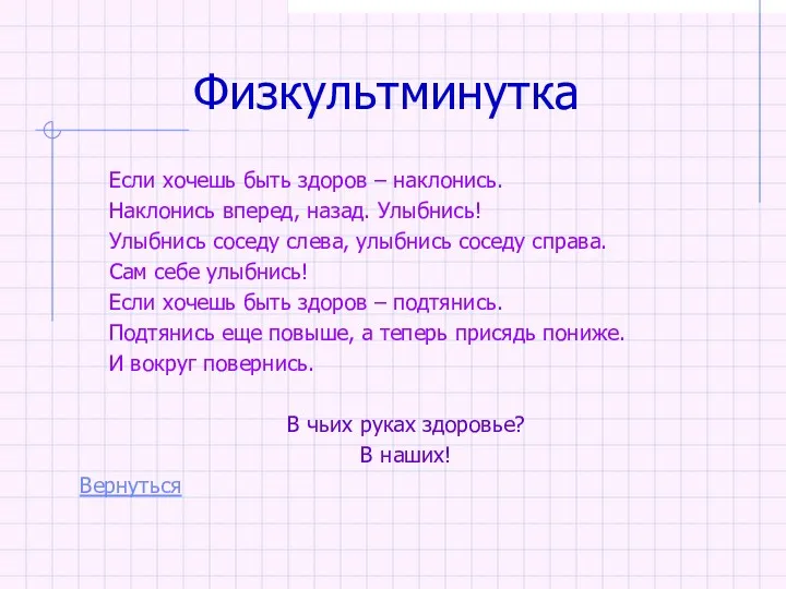 Физкультминутка Если хочешь быть здоров – наклонись. Наклонись вперед, назад. Улыбнись! Улыбнись соседу